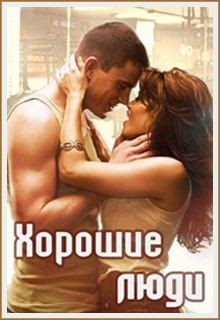 Книга Хорошие люди (СИ)