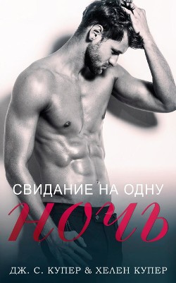 Читать онлайн книгу Свидание на одну ночь (СИ) автор Купер Хелен Книга Свидание на одну ночь (СИ)