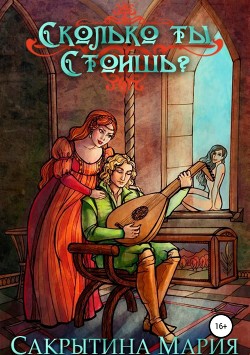 Книга Сколько ты стоишь? (сборник) (СИ)