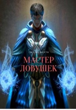 Книга Мастер Ловушек (СИ)