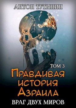 Читать онлайн книгу Враг двух миров. Том 3-й (СИ) автор Тутынин Антон Книга Враг двух миров. Том 3-й (СИ)