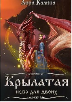 Читать онлайн книгу Крылатая.Небо для двоих (СИ) автор Калина Анна Книга Крылатая.Небо для двоих (СИ)