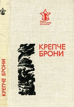 Книга Крепче брони