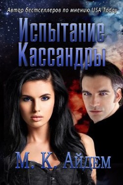 Книга Испытание Кассандры (ЛП)