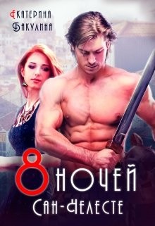 Книга Восемь ночей Сан-Челесте (СИ)