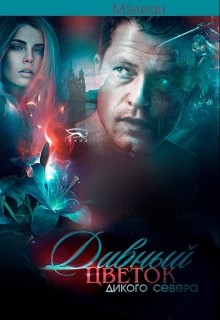 Книга Дивный цветок дикого Севера (СИ)