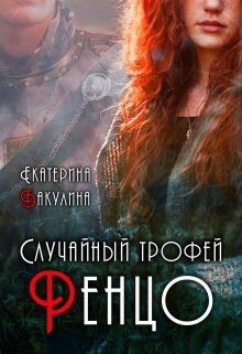 Книга Случайный трофей Ренцо (СИ)