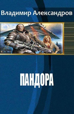 Книга Пандора (СИ)