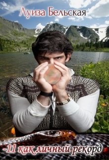 Книга -11 как личный рекорд (СИ)