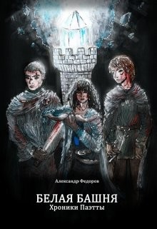 Книга Белая Башня. Хроники Паэтты. Книга I (СИ)