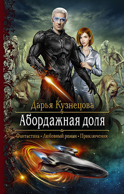 Книга Абордажная доля
