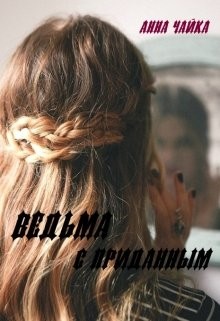 Книга Ведьма с приданным (СИ)