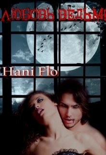 Книга Любовь ведьмы (СИ)