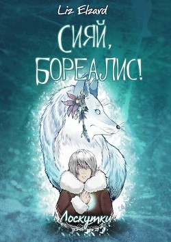 Книга Сияй, Бореалис! Лоскутки (СИ)