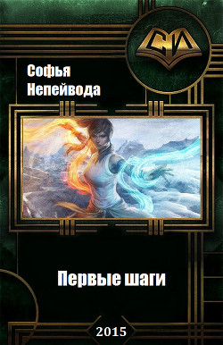 Книга Первые шаги (СИ)