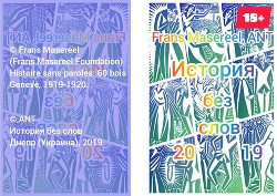 Книга История без слов (СИ)