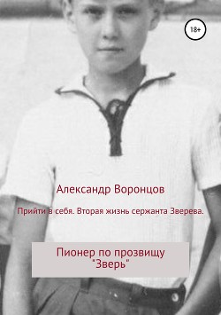 Читать онлайн книгу Прийти в себя. Вторая жизнь сержанта Зверева (СИ) автор Воронцов Александр Евгеньевич Книга Прийти в себя. Вторая жизнь сержанта Зверева (СИ)
