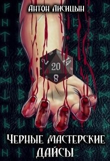 Читать онлайн книгу Черные мастерские дайсы. Часть 2 (СИ) автор Лисицын Антон Книга Черные мастерские дайсы. Часть 2 (СИ)