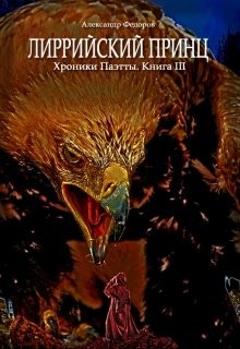 Книга Лиррийский принц. Хроники Паэтты. Книга III (СИ)