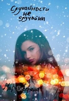 Книга Случайности не случайны (СИ)