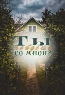 Книга Ты пойдешь со мной? (СИ)
