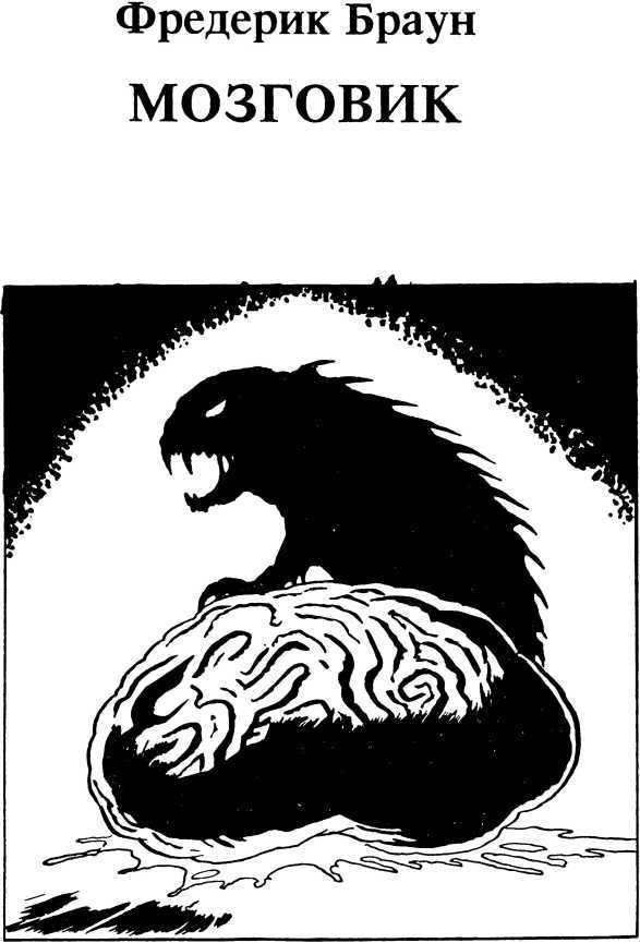 Мозговик. Жилец<br />(Романы ужасов) - i_002.jpg