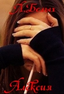 Книга Алексия (СИ)