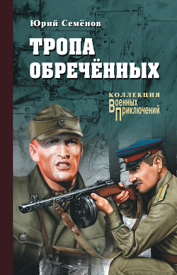 Книга Тропа обреченных
