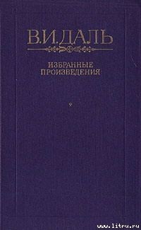 Читать онлайн книгу Хмель, сон и явь автор Даль Владимир Иванович Книга Хмель, сон и явь