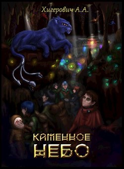 Книга Каменное небо (СИ)