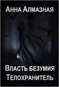 Читать онлайн книгу Телохранитель (СИ) автор Алмазная Анна Книга Телохранитель (СИ)