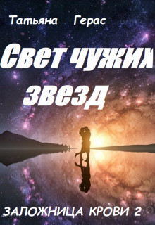 Читать онлайн книгу Свет чужих звезд (СИ) автор Герас Татьяна Книга Свет чужих звезд (СИ)