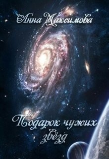 Читать онлайн книгу Подарок чужих звёзд (СИ) автор Максимова Анна Книга Подарок чужих звёзд (СИ)