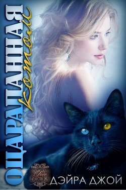 Книга Оцарапанная котом (ЛП)