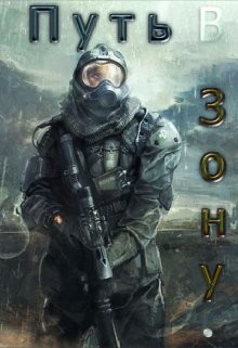 Книга Путь в зону (СИ)