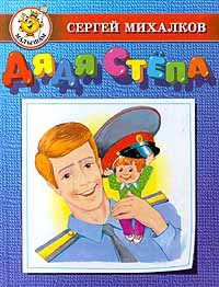 Книга Дядя Стёпа и Егор