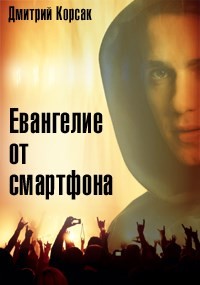 Книга Евангелие от смартфона (СИ)