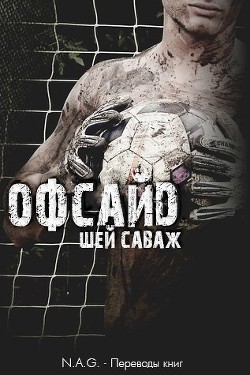 Книга Офсайд (ЛП)
