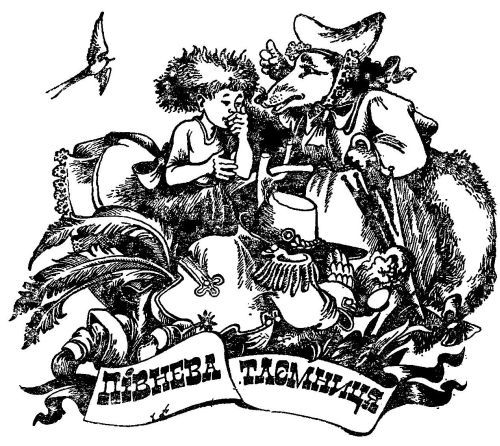 Викрадення в Тютюрлістані - image044.jpg