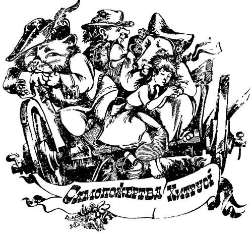 Викрадення в Тютюрлістані - image059.jpg