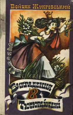 Книга Викрадення в Тютюрлістані