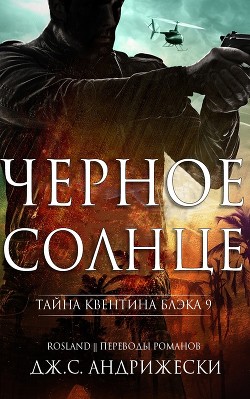 Книга Чёрное солнце (ЛП)