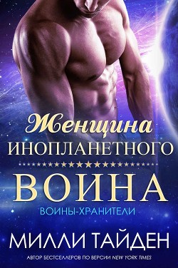 Книга Женщина инопланетного воина (ЛП)