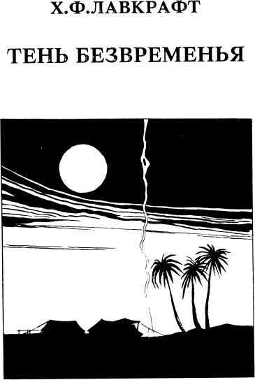 Тварь у порога<br />(Сборник рассказов ужасов) - i_009.jpg