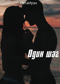 Читать онлайн книгу Один шаг (СИ) автор Книга Один шаг (СИ)