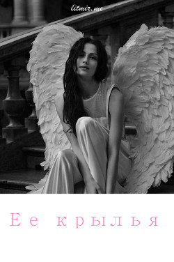 Книга Ее крылья (СИ)