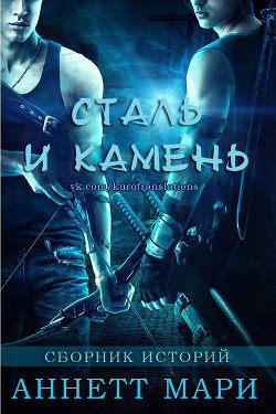 Книга Сталь и Камень. Сборник историй (ЛП)