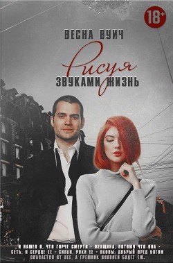 Книга Рисуя звуками жизнь (СИ)
