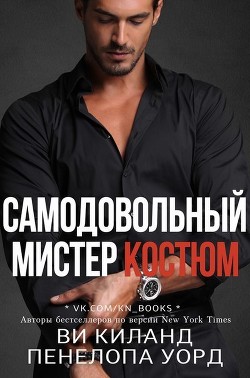 Книга Самодовольный мистер Костюм. Бонусная сцена (СИ)