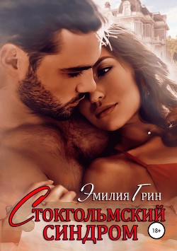 Читать онлайн книгу Стокгольмский синдром автор Грин Эмилия Книга Стокгольмский синдром